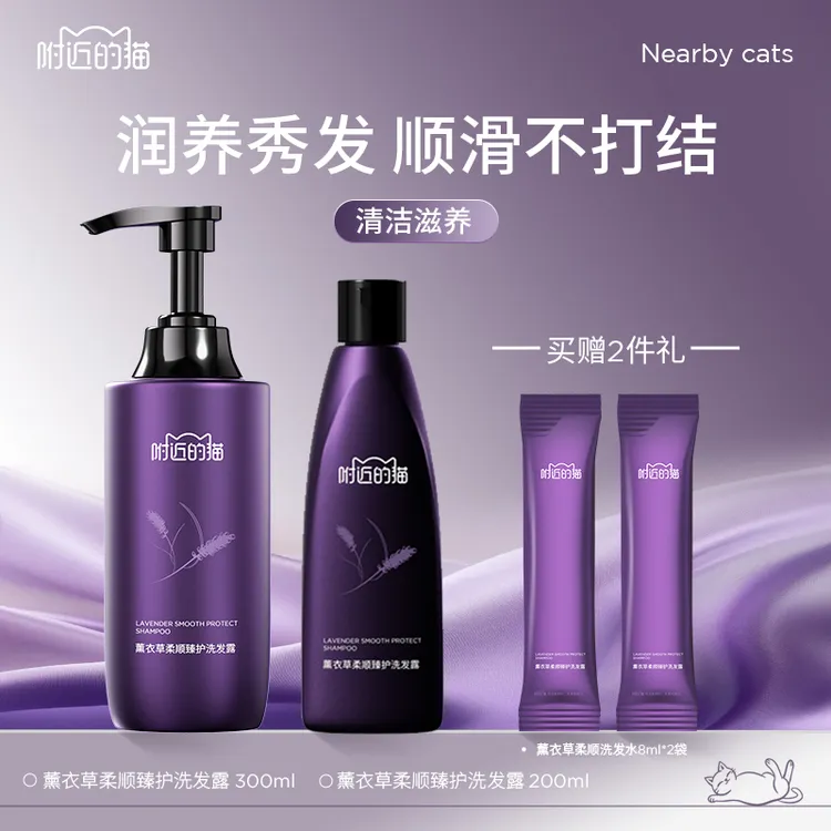 【直播购】附近的猫 薰衣草柔顺臻护洗发露阿纯推荐