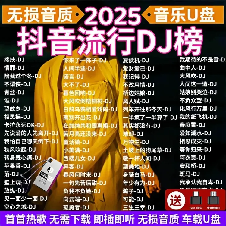 车载u盘歌曲2025新款抖音流行劲爆DJdj车载u盘2025最新款劲爆dj