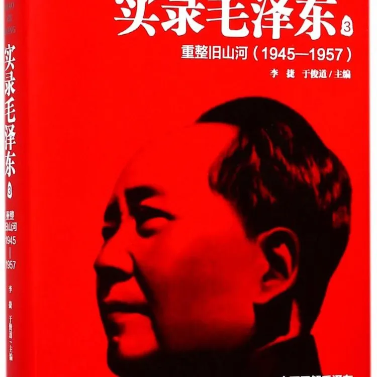 实录毛泽东(3重整旧山河1945-1957) 新华书店正版