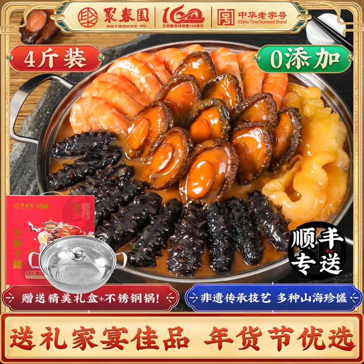 聚春园160周年海鲜佛跳墙版十参十鲍十虾大盆菜鲍鱼海参2KG送锅