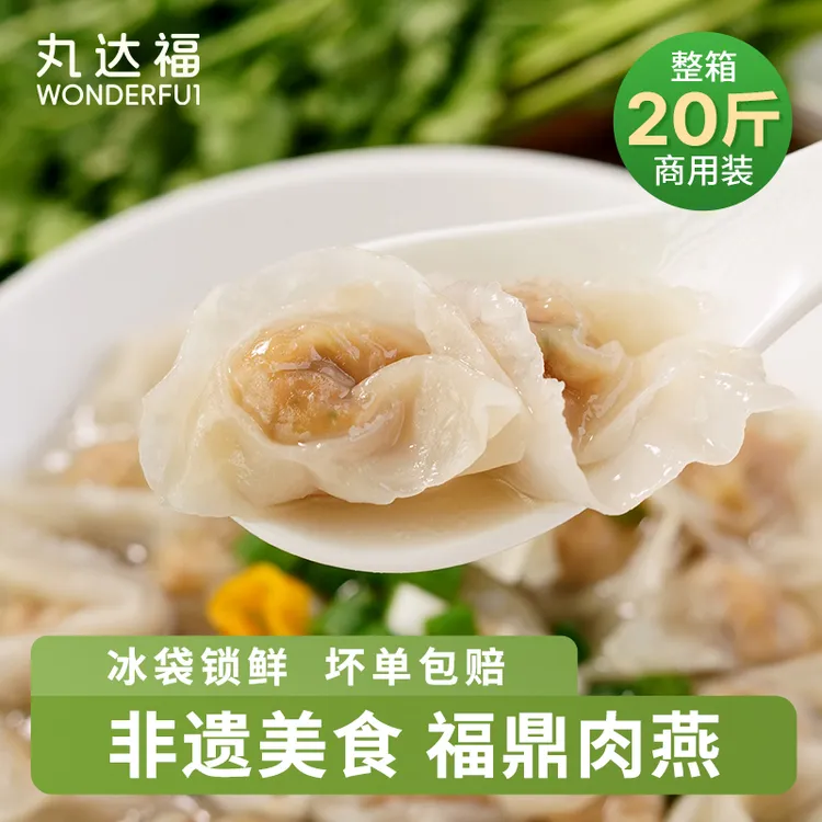 丸达福/商用20斤福鼎肉燕手工温州太平燕皮馄饨火锅福建小吃餐饮