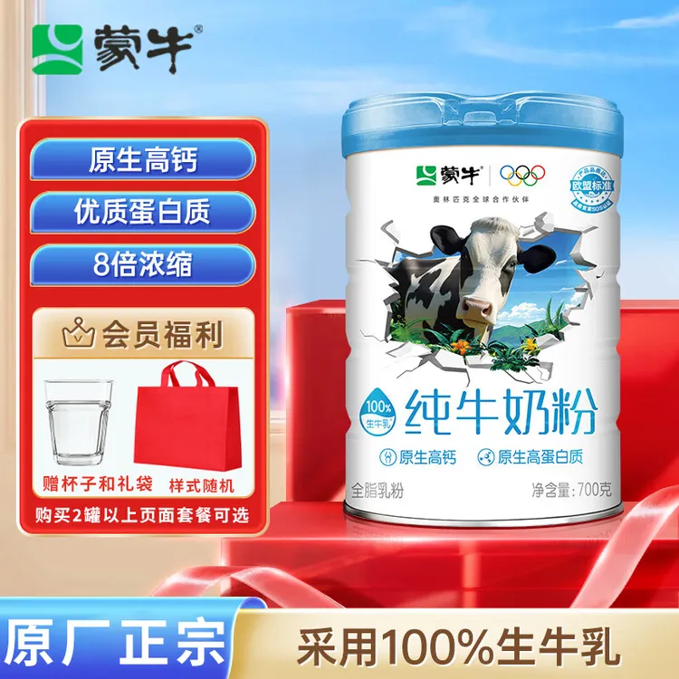 蒙牛纯牛奶粉700g生牛乳原生高钙高蛋白营养食品原生免疫牛奶粉礼