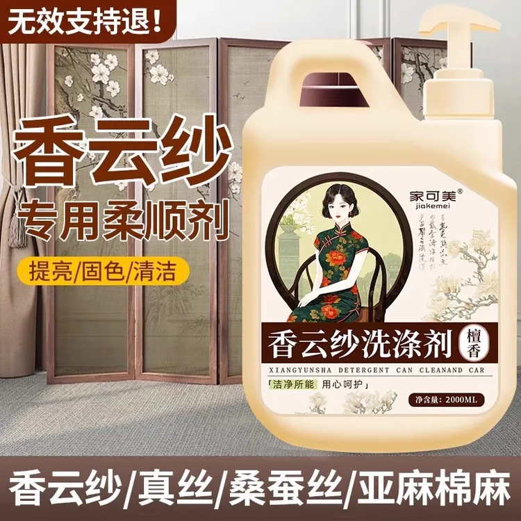 香云纱专用洗涤剂真丝桑蚕丝洗衣液中性防缩水手洗丝绸衣服清洗剂