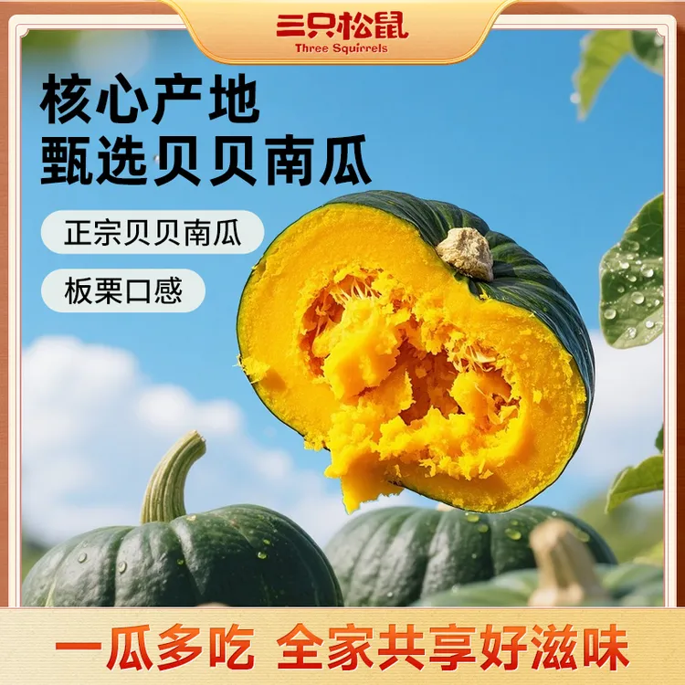 三只松鼠正宗惠和贝贝南瓜山东潍坊新鲜营养软糯香甜产地直发dy