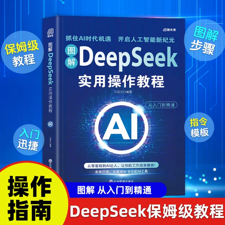 图解deepseek实用操作教程从入门到精通CS