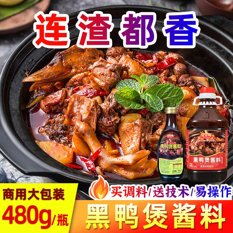 尧之味黑鸭煲酱料风味干锅酱专用调味料商用武汉麻辣甜香黑鸭拌料