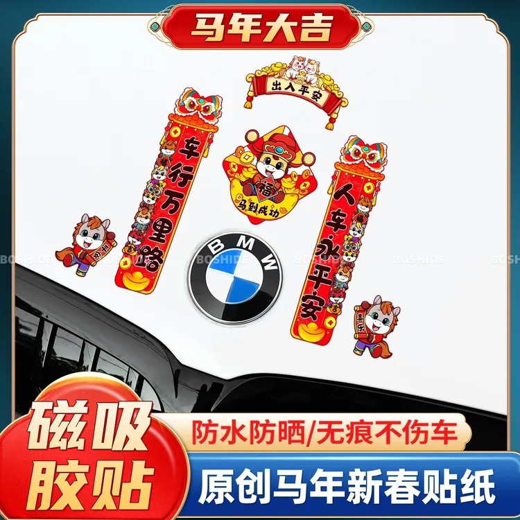 2026新年对联磁吸汽车贴纸出入平安马年春节装饰磁性车对联无痕贴