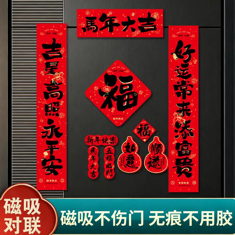 【2026新款】全磁吸马年对联入户门贴中式家用福字装饰春联门联商品图