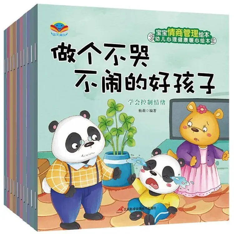 儿童绘本情绪管理与性格培养睡前故事书幼儿图画书1-2-4-5周岁
