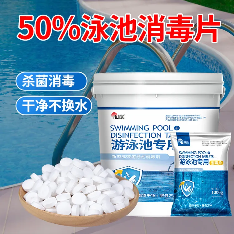 游泳池消毒剂含氯泡腾片酒店温泉浴池速溶泡腾氯片消毒片净化水质