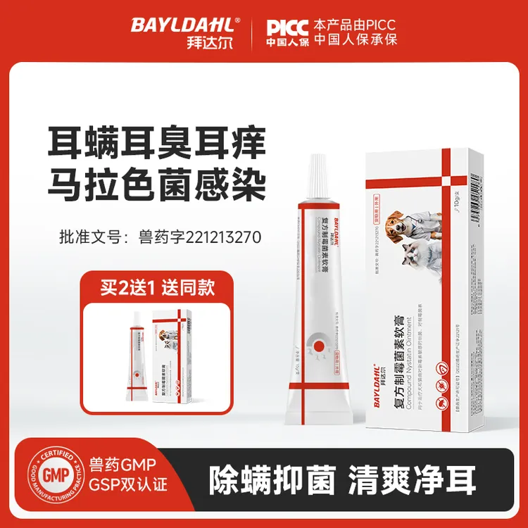 拜达尔猫狗滴耳去耳螨膏耳螨专用药宠物马拉色菌复方制霉菌素软膏