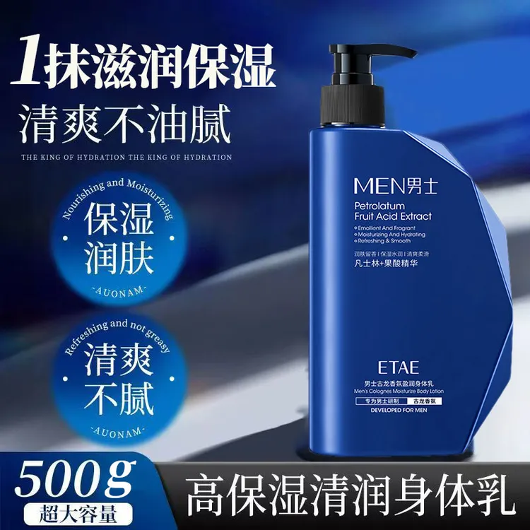 凡士林古龙香氛身体乳保湿滋润果酸防干燥起皮清爽不油腻男士专用