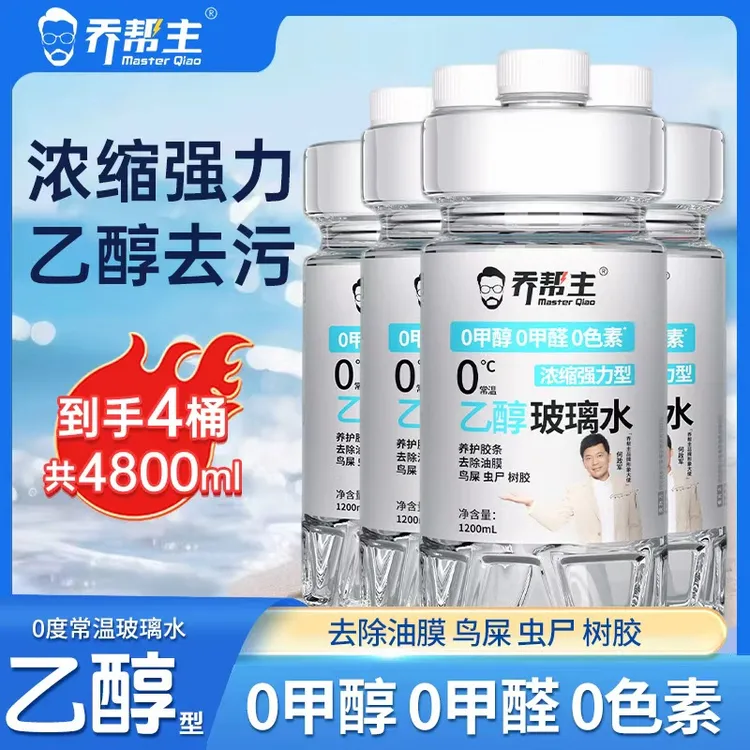 【中油臻选】汽车乙醇玻璃水强力去污去油膜0甲醇浓缩型车用雨刮水