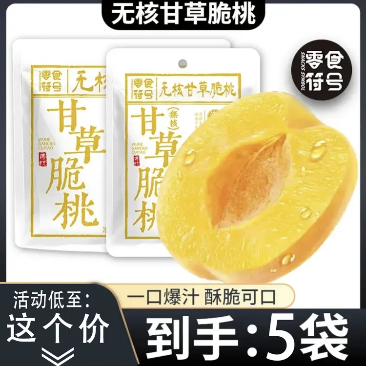 【？元/抢2袋】甘草无核脆桃 潮汕特产怀旧零食酥脆清甜蜜饯零食