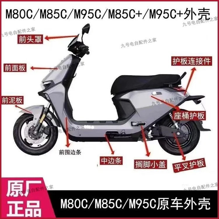 九号M80C/M85C/M95C+原厂全车壳外壳前围边条侧边条座桶护板边条