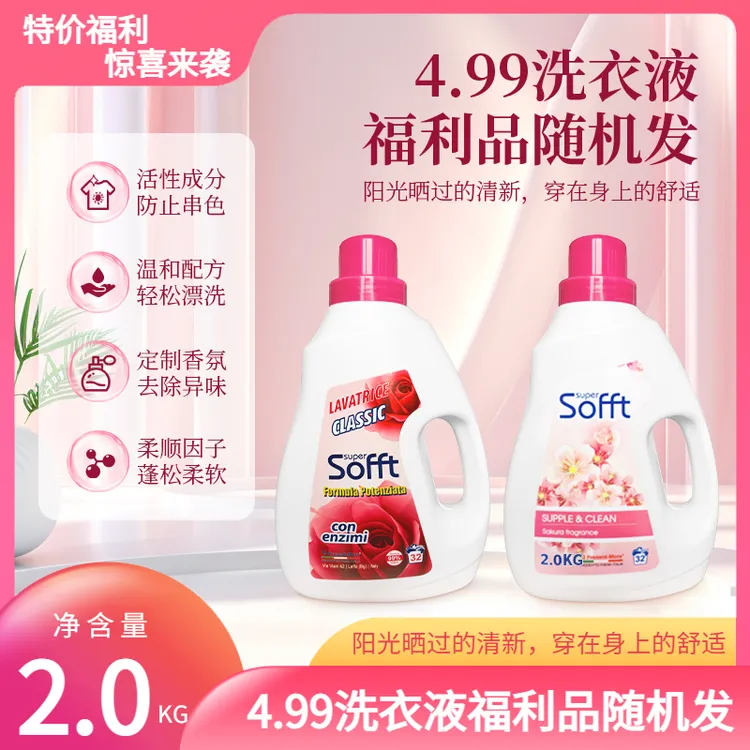 【包装随机】索纷特洗衣液大容量2KG瓶装防串色持久留香