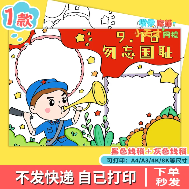 九一八918事变纪念日手抄报中小学生勿忘国耻爱国主题电子版小报