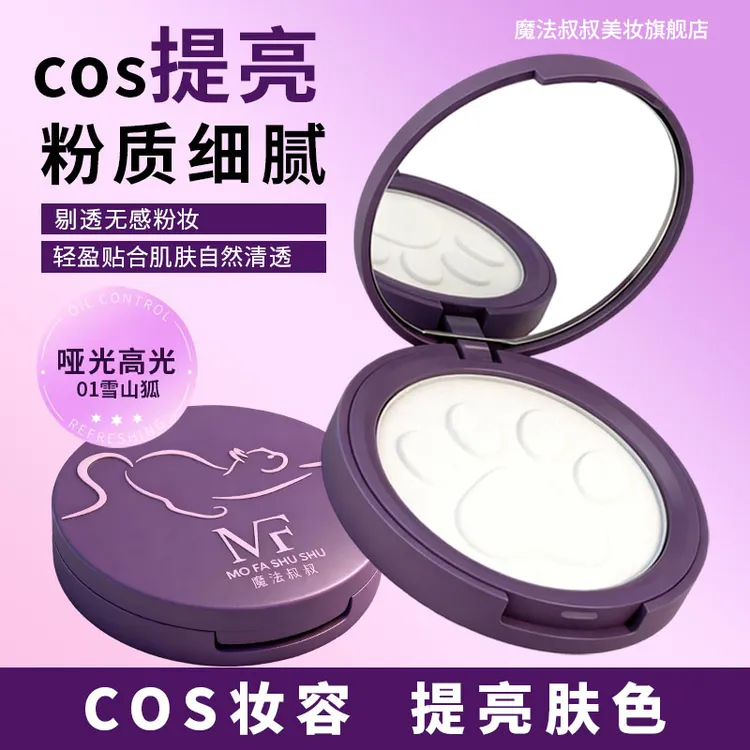 魔法叔叔cos纯白哑光高光粉细腻提亮不脱妆轻透显色眼角鼻头学生