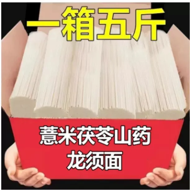 567【到手5斤】薏米茯苓山药龙须面老式铁杆山药挂面速食