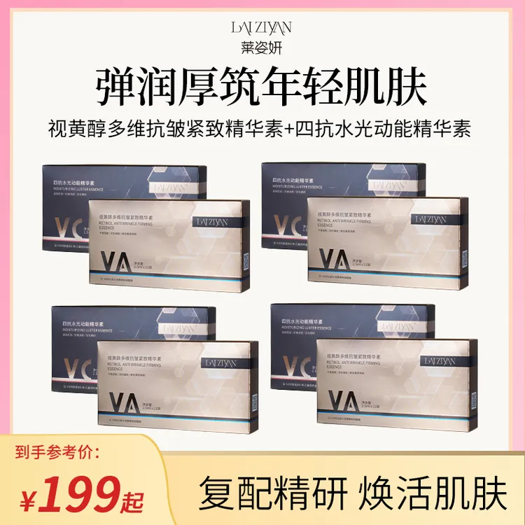 Laiziyan视黄醇抗皱紧致+四抗水光动能精华早C晚A组合J