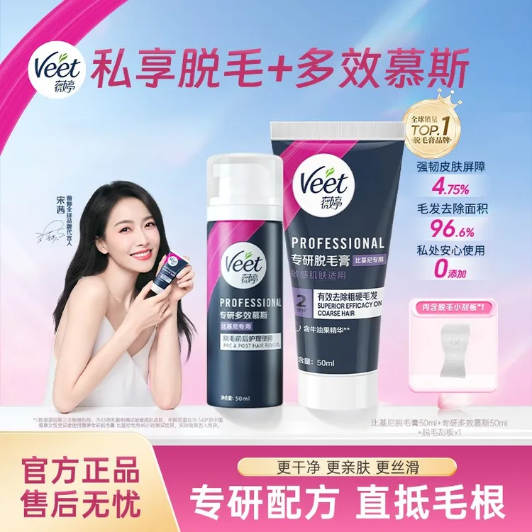 【宋茜推荐】Veet薇婷专研比基尼脱毛膏私处专研护理慕斯组合