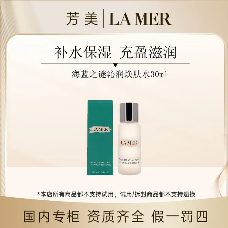海蓝之谜沁润焕肤水30ml 26年10月