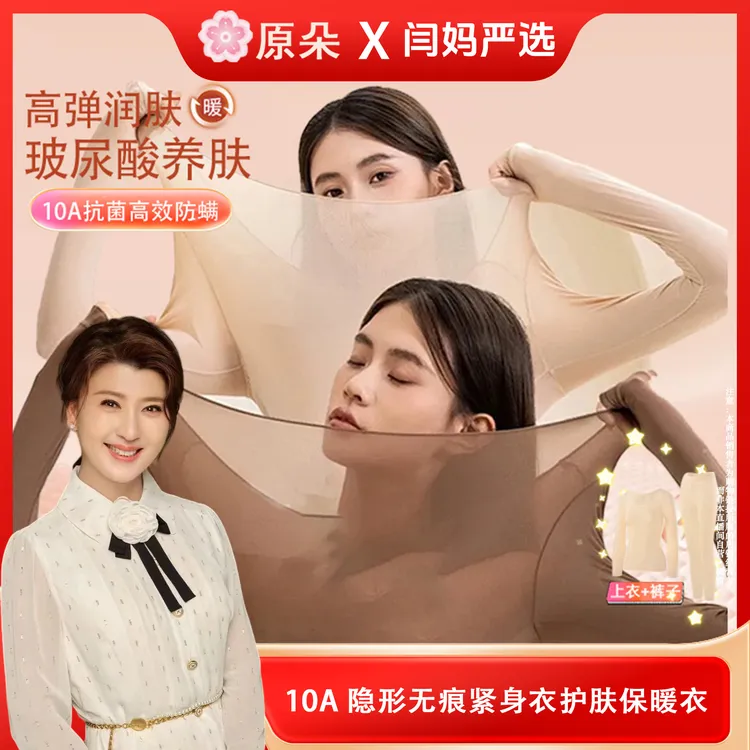 【闫妈严选】原朵10A隐形无痕搭紧身衣护肤保暖衣#6308