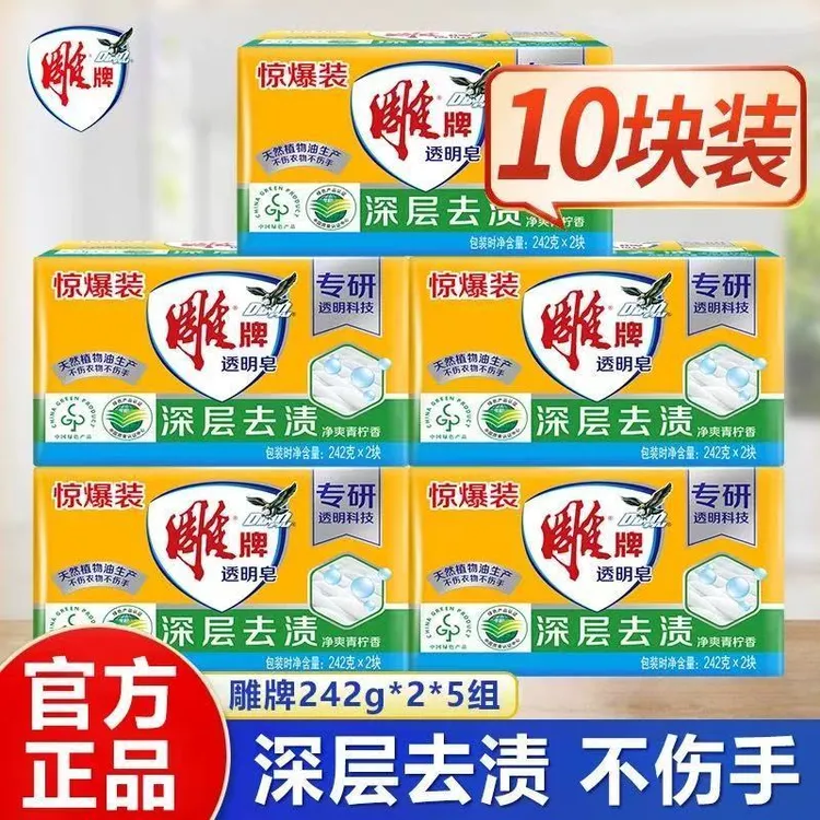 正品雕牌洗衣皂242g肥皂衣物棉麻织物领口透明皂去渍清香家用去污
