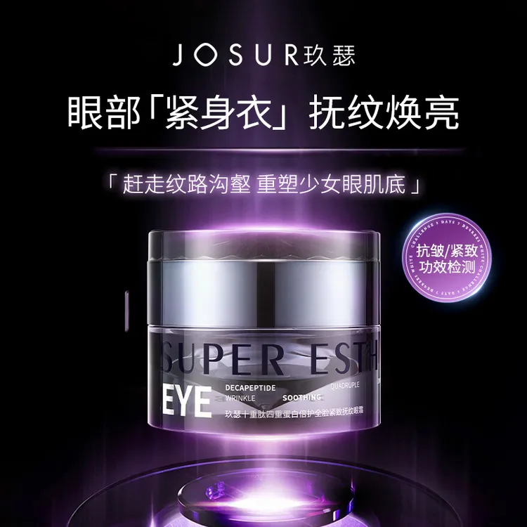玖瑟十重肽四重蛋白倍护抗皱紧致淡化眼周细纹焕亮眼霜