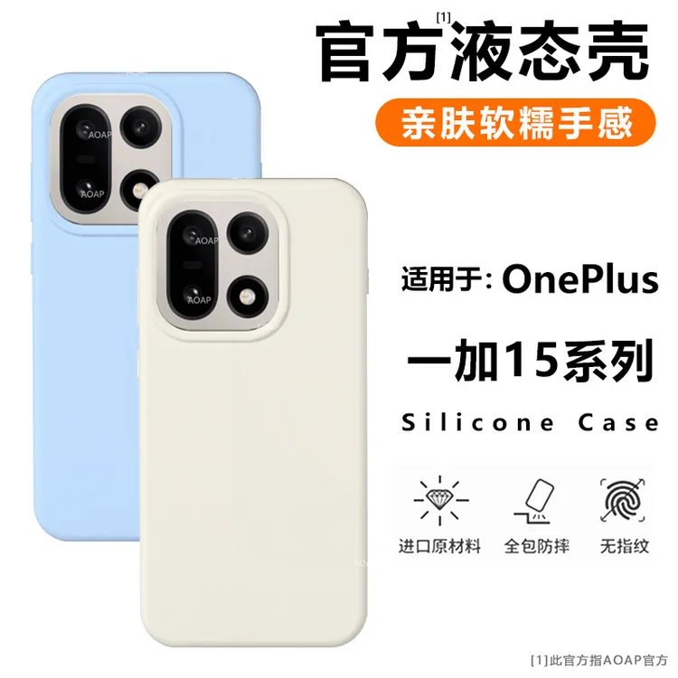 AOAP【官方同款】适用一加15手机壳1+15专用液态硅胶全包边软糯耐脏