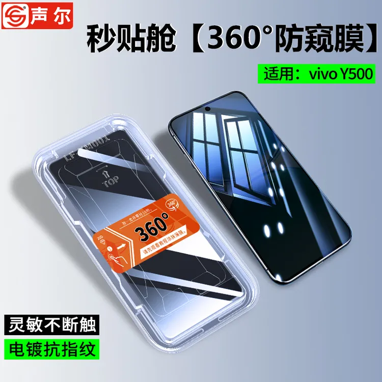 360度防窥膜适用vivo Y500秒贴盒屏幕钢化膜全屏防摔防指纹手机膜