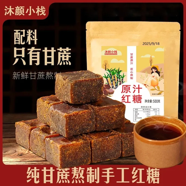 沐颜小栈传统正宗手工红糖甘蔗红糖生姜红糖手工无添加独立小包装