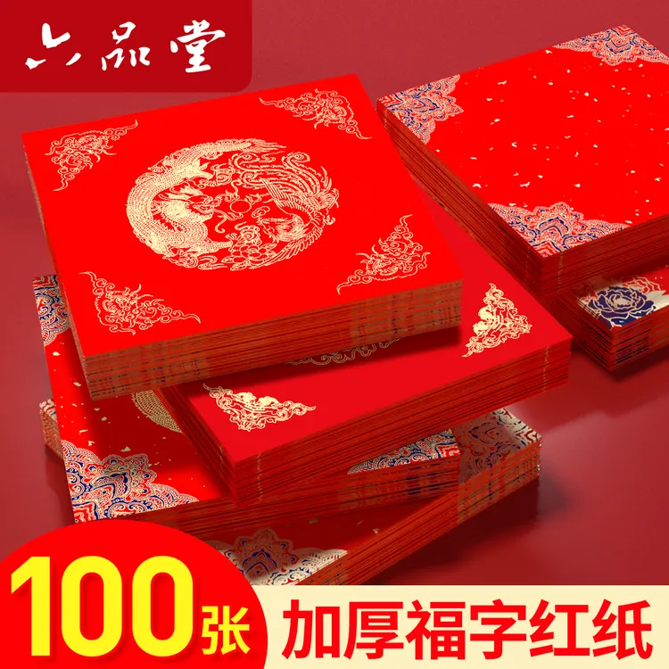 六品堂特惠批发100张福字红纸万年红斗方过年手写福字大红色空白