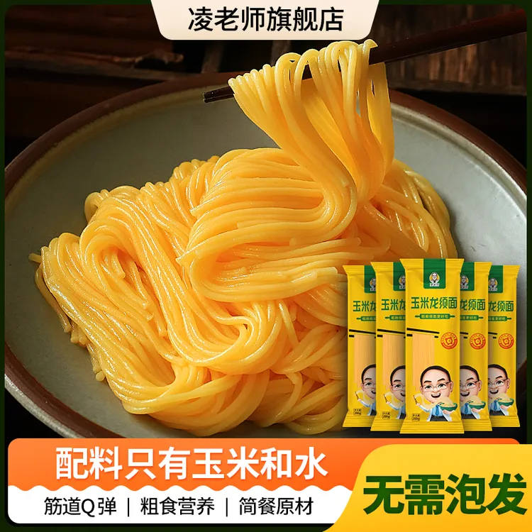 凌老师玉米龙须面条 5袋东北粗粮黄挂面易煮无添加糖干面条L