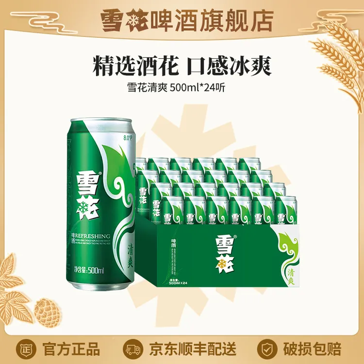 【雪花啤酒旗舰店】雪花清爽8度500ml*24听大规格酒水