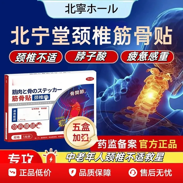 北宁堂颈椎筋骨贴膏官方旗舰辅助缓解颈椎不适脖子硬远红外热敷贴