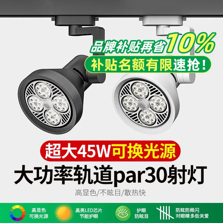轨道射灯店铺服装店商用照明灯par30轨道灯明装导轨式聚光led单灯