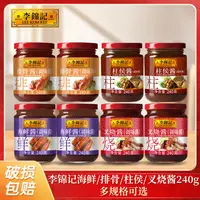【李锦记】柱侯酱排骨酱叉烧酱海鲜酱多规格酱料组合DR