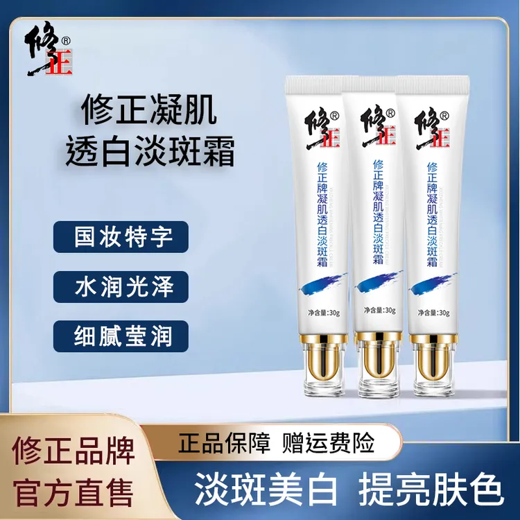 修正凝肌淡斑霜美白淡斑改善暗黄提亮肤色补水保湿面霜官方正品