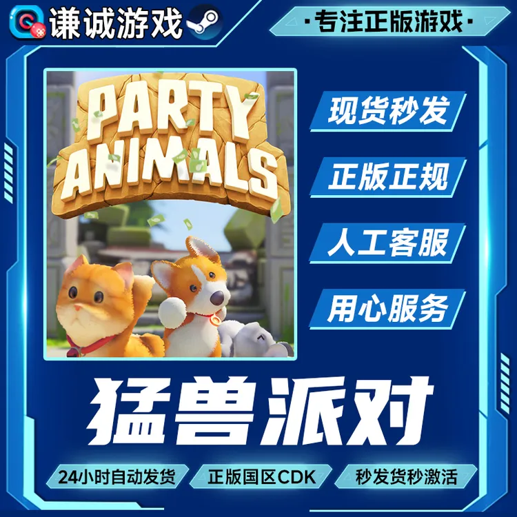 Steam游戏 动物派对 猛兽派对国区正版CDK激活码