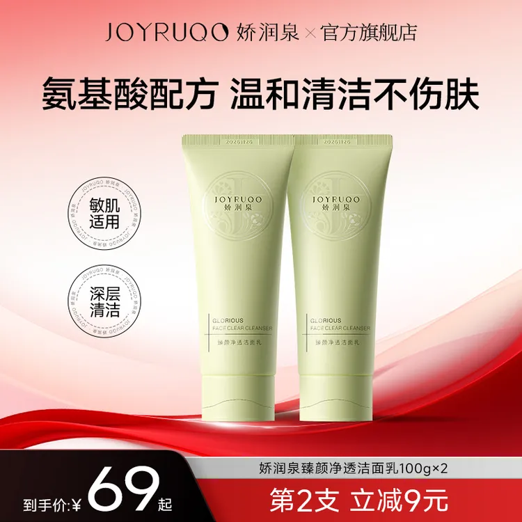 【中秋好礼】娇润泉氨基酸洗面奶深层清洁保湿温和不紧绷洁面达人