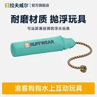 Ruffwear拉夫威尔 浪客狗狗互动玩具