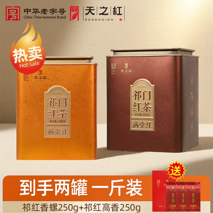 【买一送一】天之红祁门红茶旗舰店大份量实惠半斤装浓香耐泡