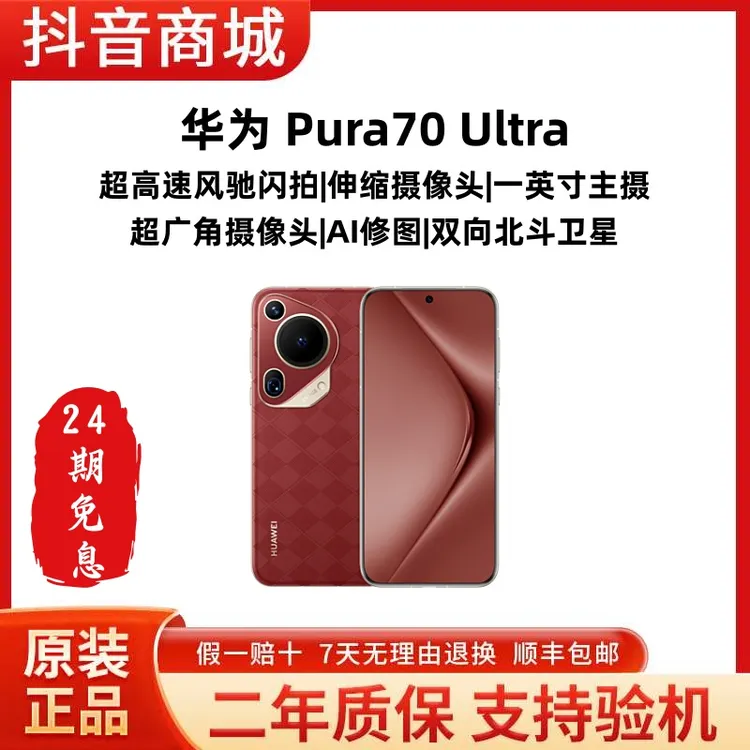 准新品 Huawei/华为 pura70 Ultra【24期免息】伸缩摄像头拍照手机