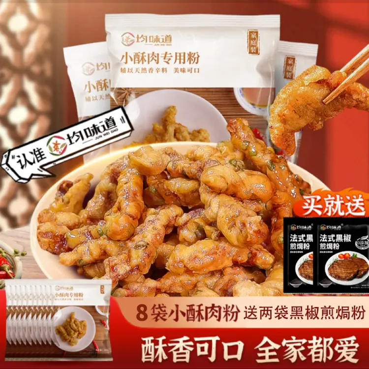 【活动链接】均味道脆皮炸粉100G小酥肉粉8袋赠2袋黑椒煎焗粉aaa