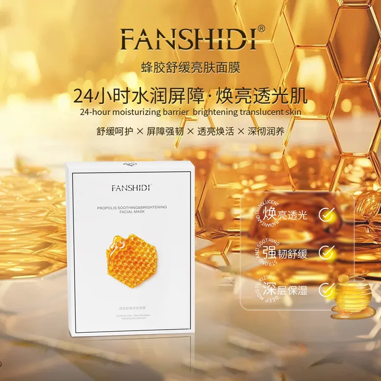 FANSHIDI/梵诗笛梵诗笛蜂胶舒缓亮肤面膜（BD）
