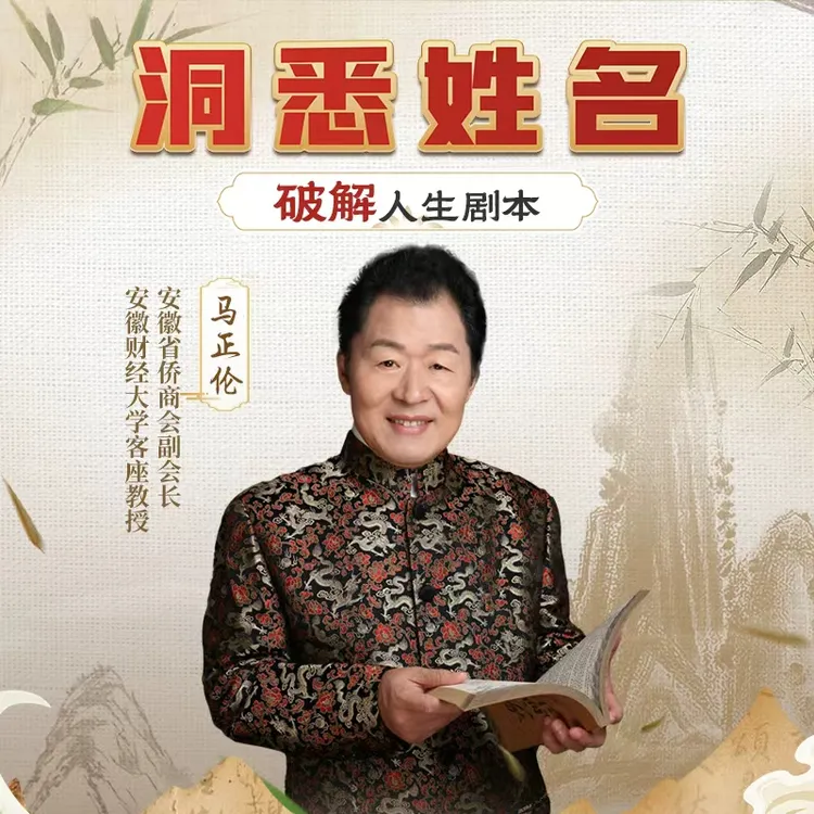 马正伦--洞悉姓名，破解人生剧本直播课！