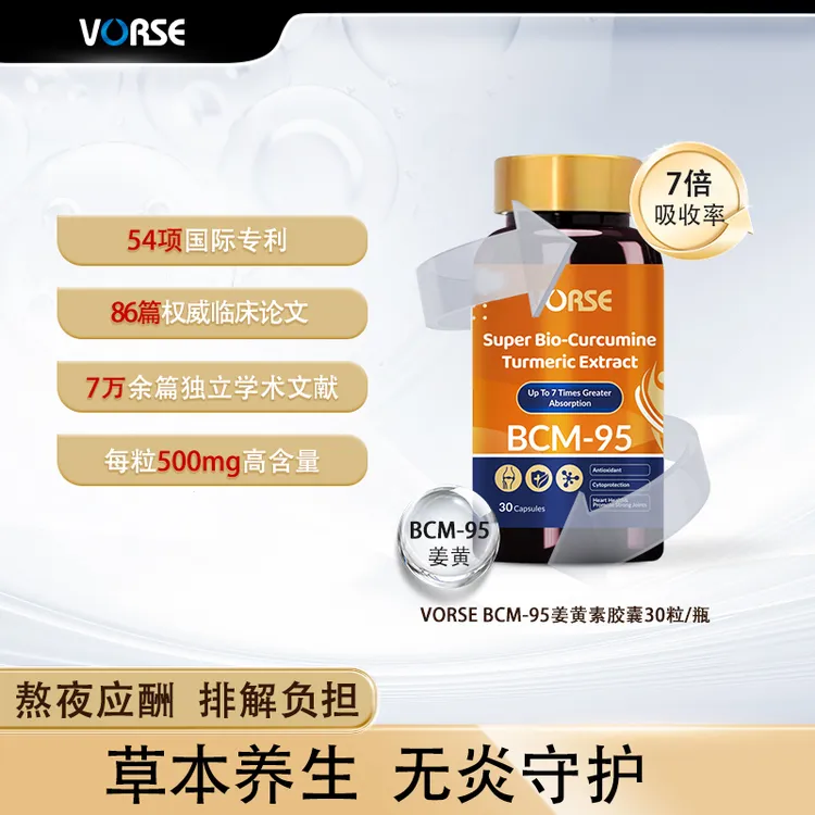 VORSE BCM-95姜黄素胶囊 K炎祛湿改善皮肤暗黄护关节熬夜应酬 DX