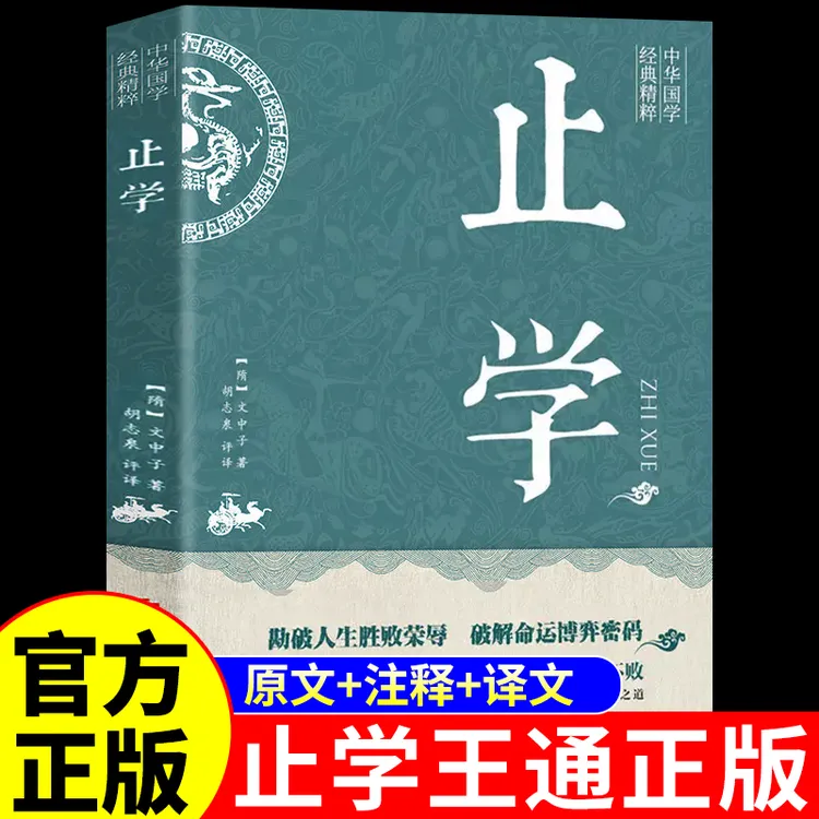 正版止学素书全集完整版原版正品原版白话文全解释义国学经典书籍