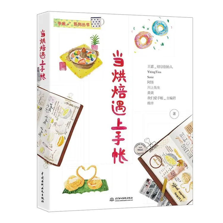 【正版新书】 当烘焙遇上手帐